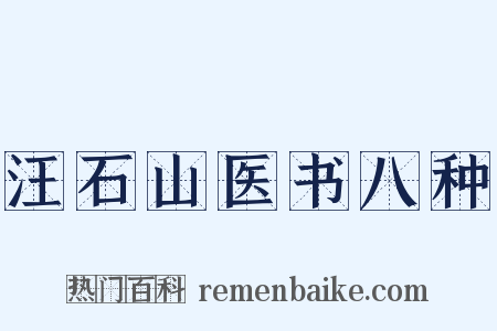 汪石山医书八种是什么意思的图片